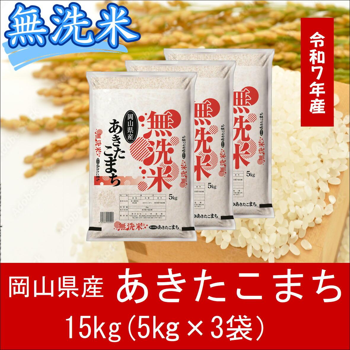 お米　【無洗米】岡山県産あきたこまち100%（令和7年産）15kg