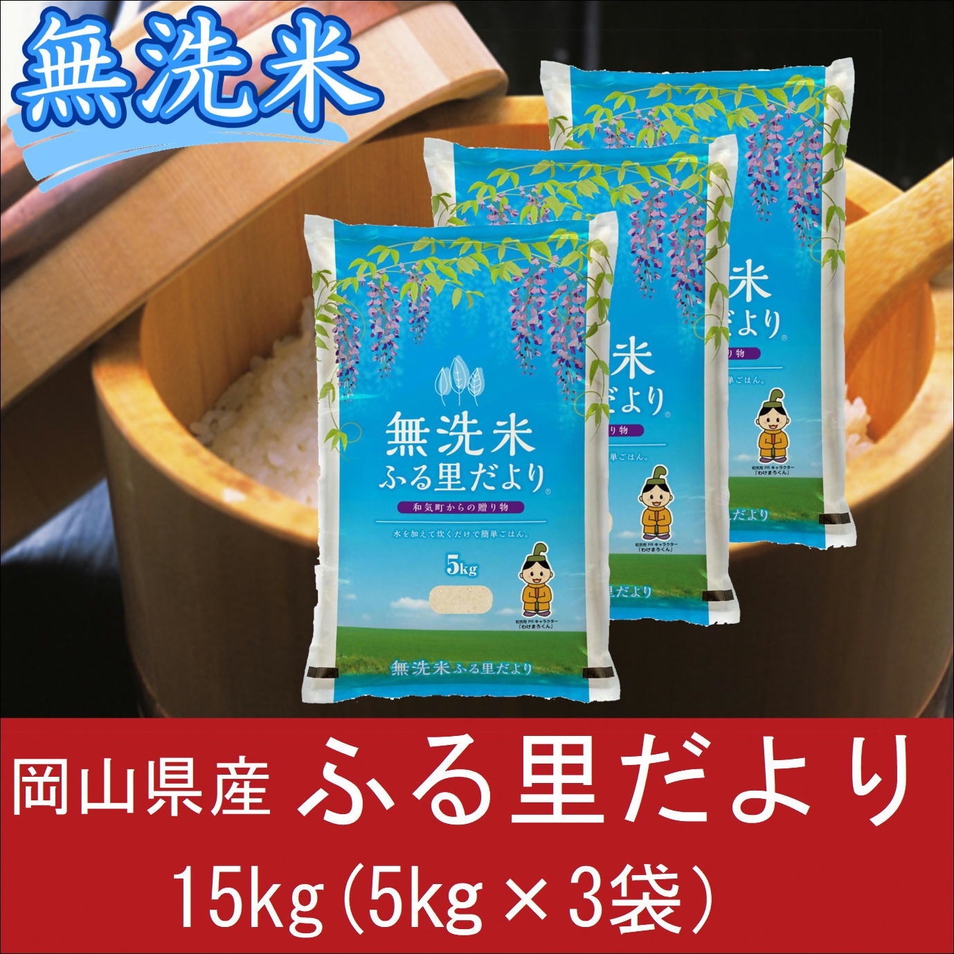 【無洗米】　岡山県産　お米　ふる里だより（ブレンド米）　15kg