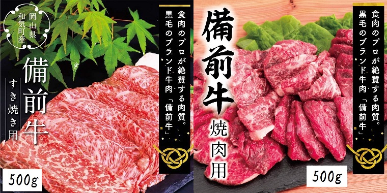 備前牛（黒毛牛）すき焼き・焼肉セット　1.0kg