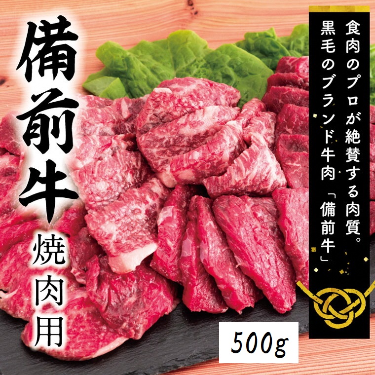 牛肉　備前牛（黒毛牛）焼肉セット　500g