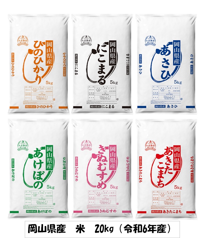 岡山県産　米　ヒノヒカリ・にこまる・朝日・アケボノ・きぬむすめ・あきたこまち（令和6年産）20kg