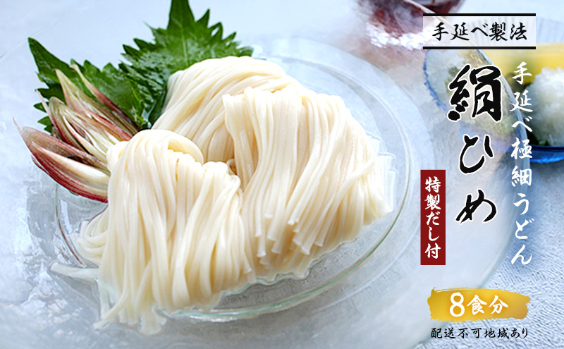 手延べうどん 極細うどん 絹ひめ 特製だし 8食 セット 詰め合わせ 細うどん 乾燥うどん 乾麺 手延べ うどん 麺類 麺 下茹でなし 常備食 常備食品 岡山 岡山県 里庄町