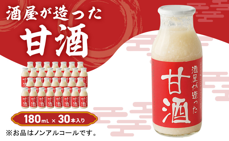 酒屋が造った 甘酒 180ml 30本入り ノンアルコール 米 米麹 無添加 無加糖 飲む点滴 あまざけ 岡山県 里庄町 送料無料 飲料 ドリンク