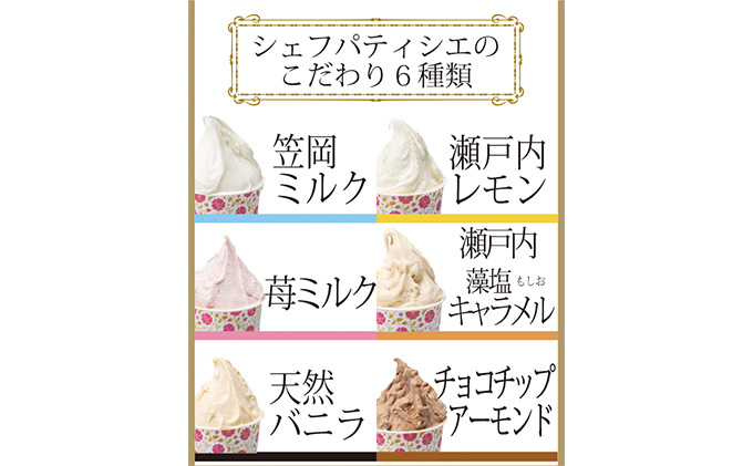瀬戸内のしぼりたて牛乳使用 こだわりジェラート6個 スイーツ 岡山県産 里庄町産 ミルク レモン 苺ミルク 塩キャラメル バニラ チョコチップ アーモンド 詰め合わせ セット 