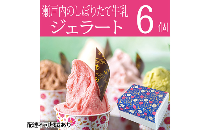 瀬戸内のしぼりたて牛乳使用 こだわりジェラート6個 スイーツ 岡山県産 里庄町産 ミルク レモン 苺ミルク 塩キャラメル バニラ チョコチップ アーモンド 詰め合わせ セット 