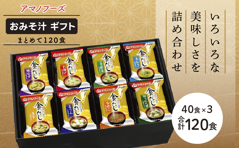 味噌汁 フリーズドライ アマノフーズ 金のだし おみそ汁ギフト 500KW まとめて120食(40食×3) インスタント フリーズドライ味噌汁 送料無料 里庄町