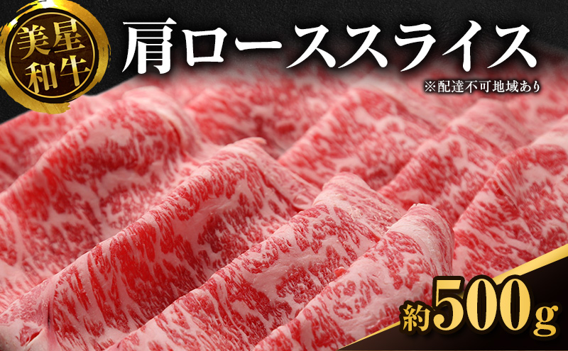 美星和牛 肩ローススライス 約500g 岡山県 里庄町 送料無料 牛肉 お肉 国産 夕飯 ディナー ごちそう 霜降り すき焼き しゃぶしゃぶ 焼しゃぶ 旨味 岡山県産 お祝い