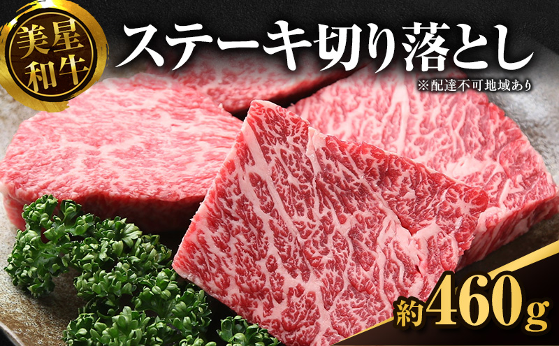 美星和牛 ステーキ切り落とし 約460g  牛肉 岡山県 里庄町 送料無料