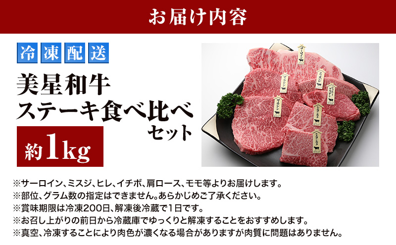 美星和牛 ステーキ食べ比べセット 約1.0kg  牛肉 岡山県 里庄町 送料無料