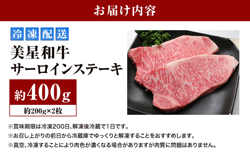 美星和牛 サーロインステーキ 約400g（約200g×2枚） 牛肉 岡山県 里庄町 送料無料