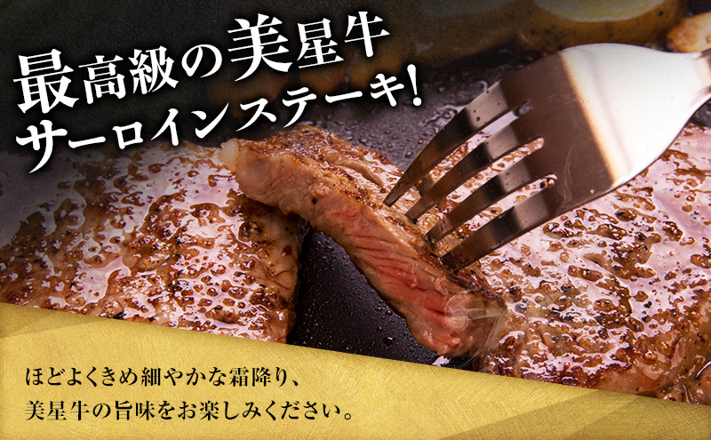 美星和牛 サーロインステーキ 約400g（約200g×2枚） 牛肉 岡山県 里庄町 送料無料