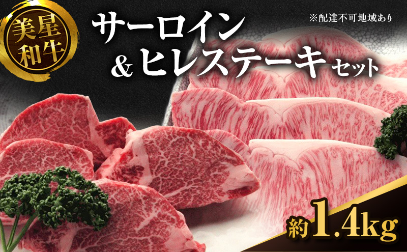 【数量限定】美星和牛 サーロインステーキ約800g（約200g×4枚）＆ヒレステーキ約600g（約150g×4枚） 牛肉 送料無料