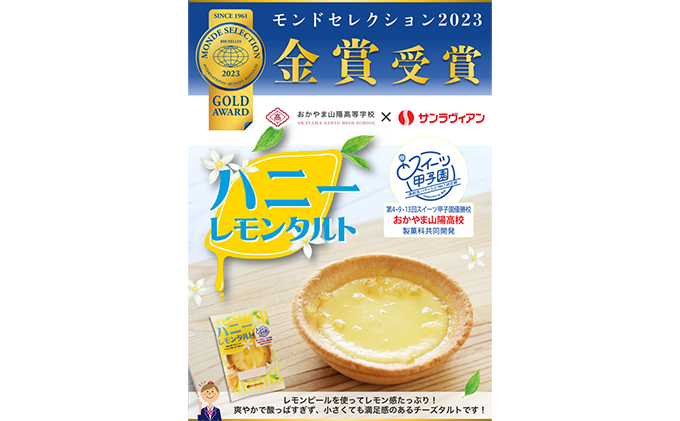 地元の高校生と共同開発！「ハニーレモンタルト」8個 セット サンラヴィアン 岡山県 里庄町 送料無料 お菓子 スイーツ デザート 洋菓子 焼菓子 おやつ 爽やか ティータイム お茶菓子 甘いもの 