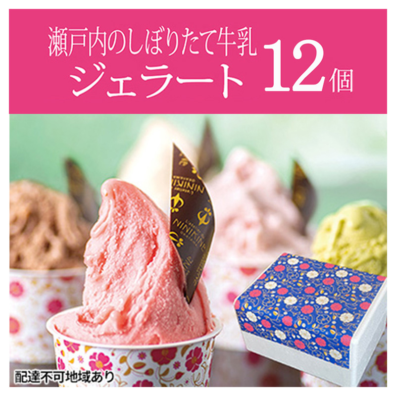 瀬戸内のしぼりたて牛乳使用 こだわりジェラート12個 お菓子 アイス 果実 無添加 農薬不使用 あまおう 苺 濃厚 キャラメル