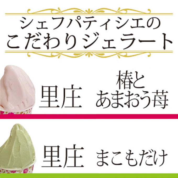 ジェラート 詰め合わせ 里庄づくし 2種類12個入り (まこもだけ 6個/ 椿 と あまおう 苺 6個） 岡山県 里庄町 送料無料 お菓子アイス 牛乳 ツバキ 抹茶 食物繊維 カリウム 