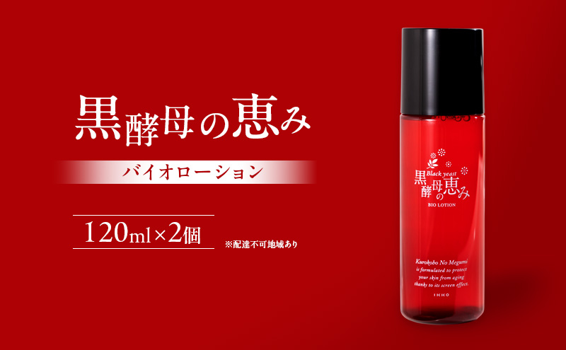 黒 酵母 の 恵み バイオローション 2個 セット 黒酵母 保湿 美容 美肌 無香料 無着色 自然 トレハロース スキンケア 化粧水 加齢 潤い キメ 乾燥 安心