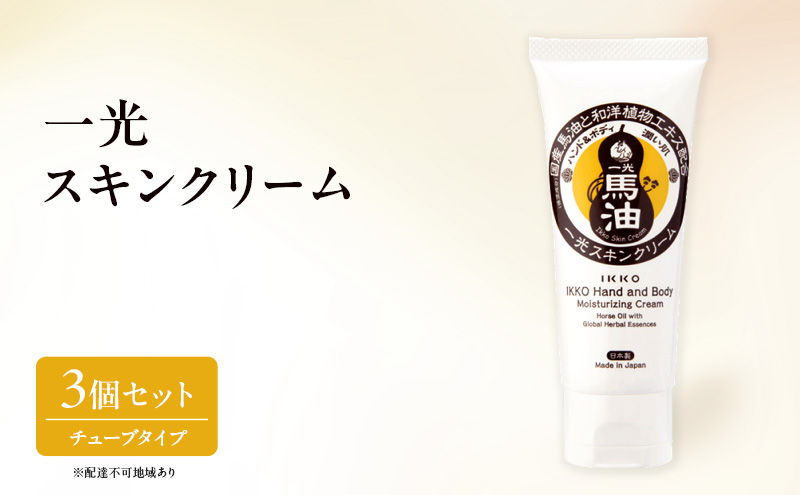 一光 スキンクリーム（チューブタイプ）3個 セット 馬油 ハンドクリーム ハンドケア 保湿 美容 美肌 食物エキス ハーブ 日用品 無香料 無着色 美容グッズ スキンケア 植物エキス