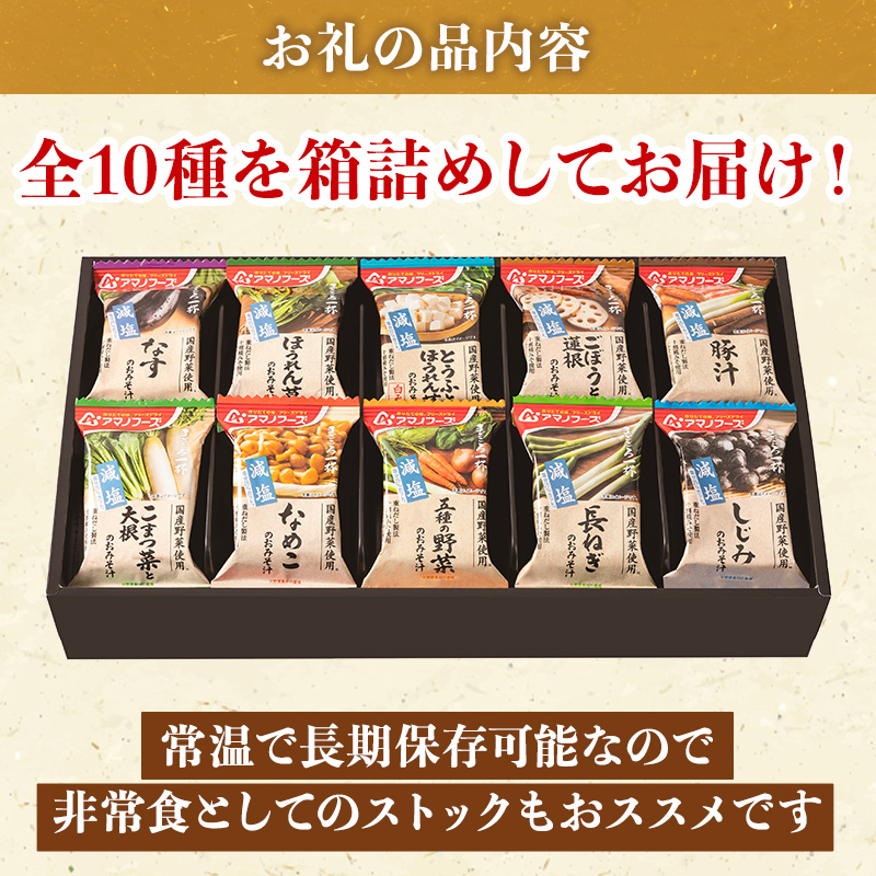 味噌汁 スープ フリーズドライ アマノフーズ まごころ一杯減塩おみそ汁 ギフト 500GA(30食) インスタント フリーズドライ味噌汁 送料無料 里庄町