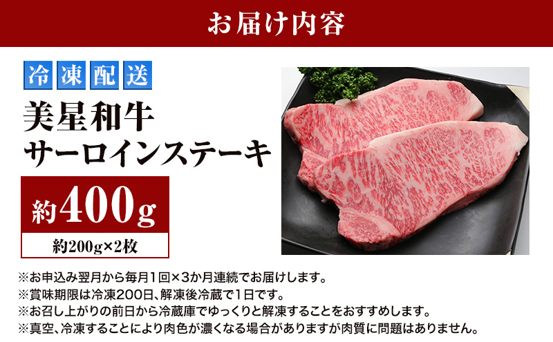 【定期便 3回 毎月届く】美星和牛 サーロインステーキ 各回約400g（約200g×2枚） 牛肉 岡山県 里庄町 送料無料