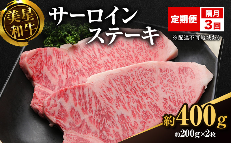【定期便 3回 隔月で届く】美星和牛 サーロインステーキ 各回約400g（約200g×2枚） 牛肉 岡山県 里庄町 送料無料