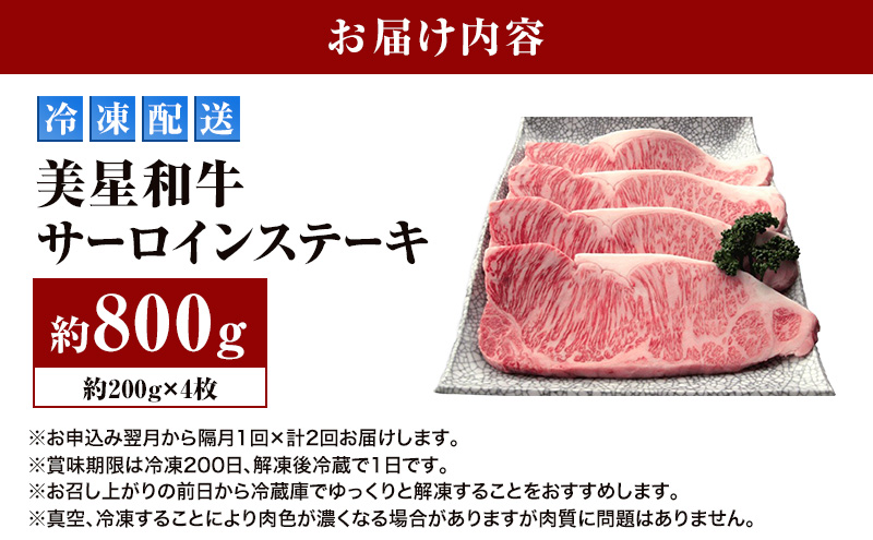 【定期便 2回 隔月で届く】美星和牛 サーロインステーキ 各回約800g（約200g×4枚） 牛肉 岡山県 里庄町 送料無料