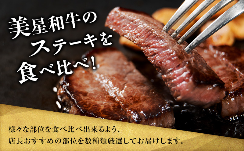 【定期便 2回 隔月で届く】美星和牛 ステーキ食べ比べセット 各回約1.0kg  牛肉 岡山県 里庄町 送料無料