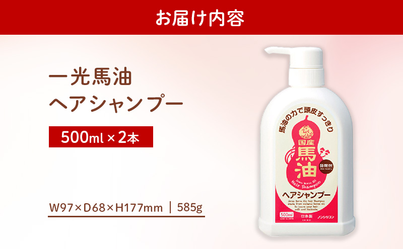 一光 馬油 ヘアシャンプー 2本セット ヘアケア 美容 コスメ 送料無料 馬油ヘアシャンプー 