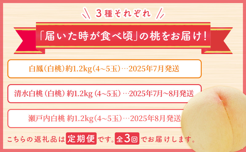 【 2025年 先行予約 】桃 岡山県産 どれも食べたい！岡山 白桃 3種 満喫 プラン 3回 コースB ( 白鳳 ・ 清水白桃 ・ 瀬戸内白桃 各1.2kg)《2025年7月上旬-8月下旬頃出荷》フルーツ 果物 里庄町