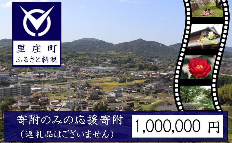 【返礼品なしの寄附】岡山県 里庄町（1口：1,000,000円）