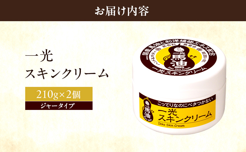 一光 スキンクリーム（ジャータイプ）2個セット スキンケア 美容 コスメ 送料無料 美容グッズ 馬油 