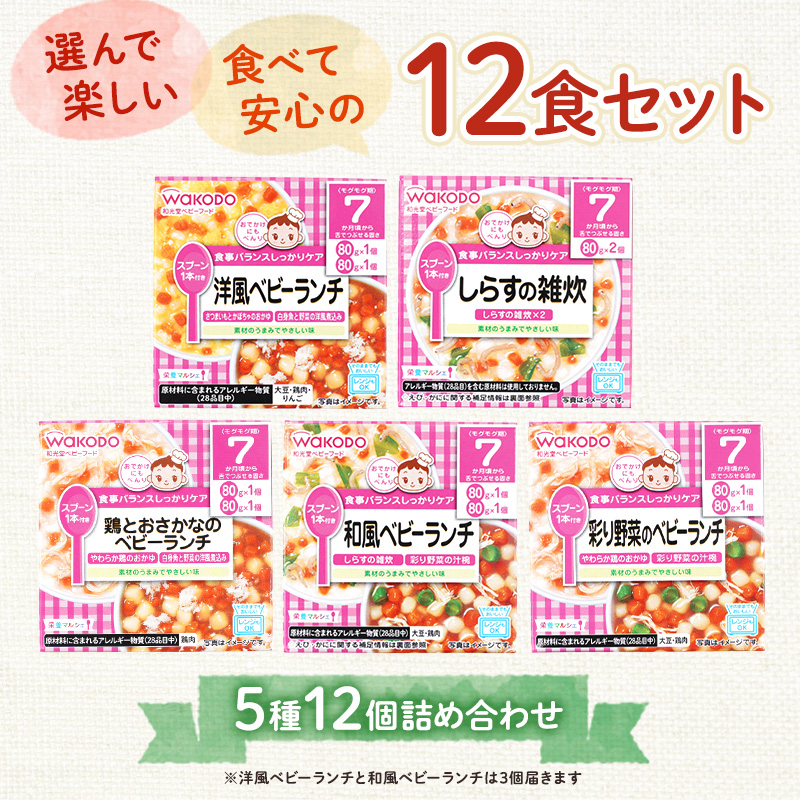 和光堂 栄養マルシェ 5種12個 詰合せ （7か月頃～） WAKODO ベビーフード レトルト 離乳食 子ども 子供 孫 家族 手軽 