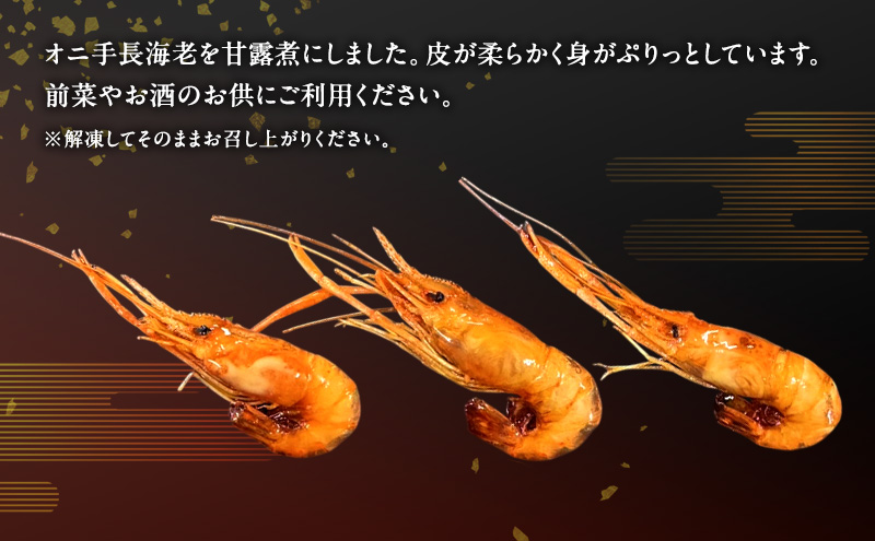 オニ手長海老 甘露煮 35匹(330g) 海老 えび エビ テナガエビ 惣菜 前菜 つまみ おつまみ お酒のお供 冷凍 岡山 里庄町