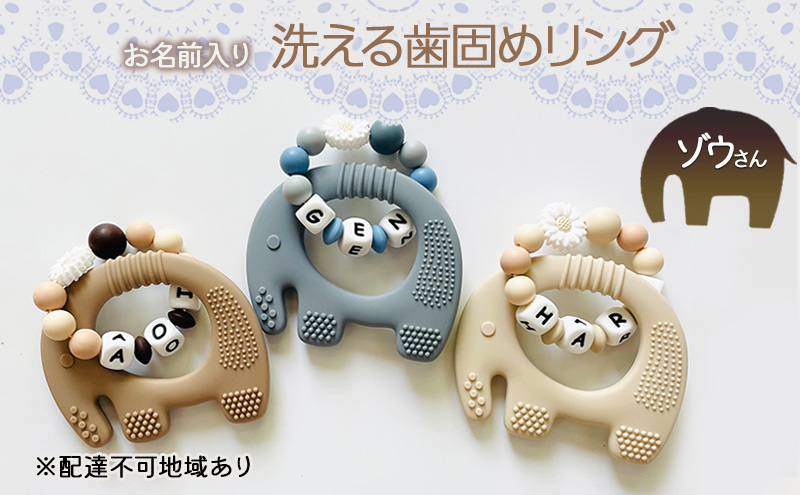 【お名前入り】【洗える歯固めリング】ゾウさんの洗える歯固めラトル ブレスレット 出産祝い 赤ちゃんのおもちゃ