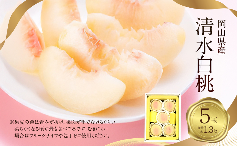 桃 2026年 先行予約 清水白桃 5玉 合計約1.3kg もも モモ 岡山県産 国産 フルーツ 果物 ギフト