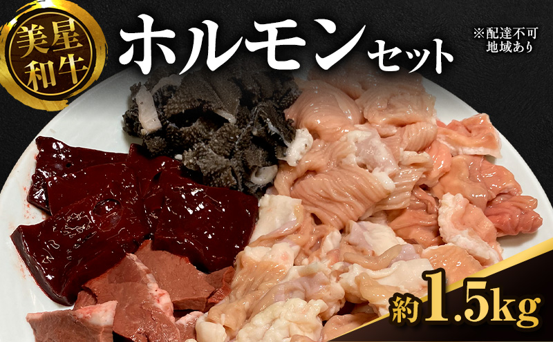 美星和牛 ホルモンセット 約 1.5kg 内臓（ 小腸 ・ 大腸 ・ センマイ ・ アカセンマイ ・ レバー ・ 心臓 ）