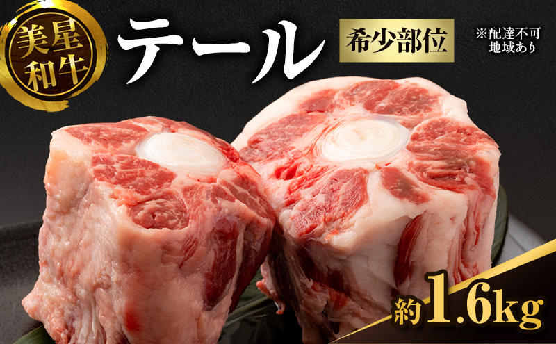 美星和牛 テール 約1.6kg（ 希少部位 牛テール 肉 お肉 牛肉 和牛 煮物 スープ 惣菜 おかず 贈り物 ギフト 国産 ）