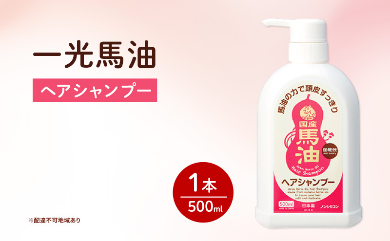 一光 馬油 ヘアシャンプー ヘアケア 美容 コスメ 送料無料 石鹸 石けん 弱酸性 微香性 ノンシリコン