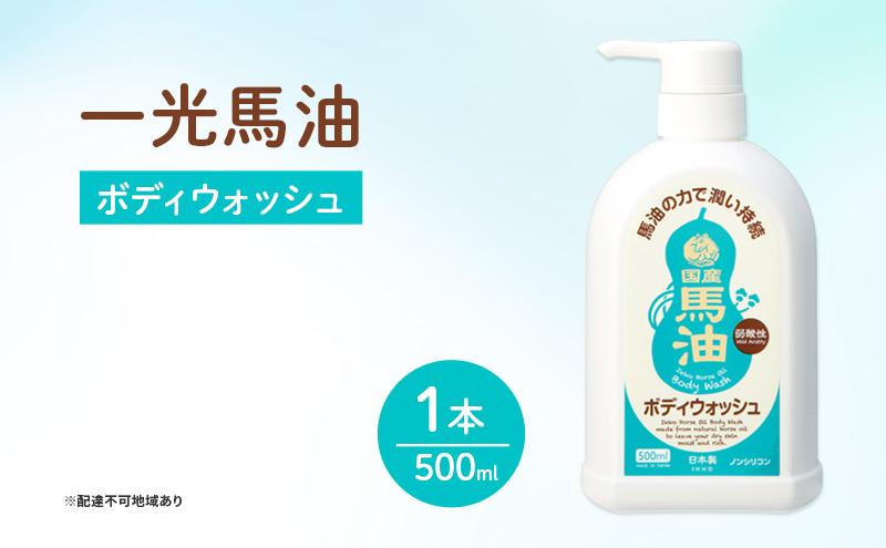 一光 馬油 ボディウォッシュ スキンケア 美容 コスメ 送料無料 石鹸