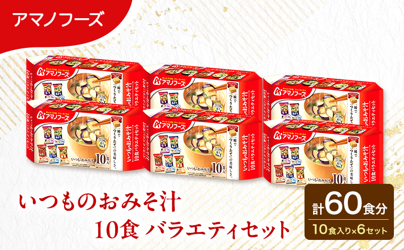 【60食】アマノフーズ フリーズドライ 味噌汁  いつものおみそ汁 10食バラエティセット 6袋入り 人気おみそ汁 詰め合わせ 大容量 送料無料【ふるさと納税・里庄町】