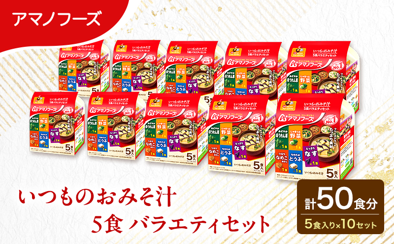 【50食】アマノフーズ フリーズドライ 味噌汁 いつものおみそ汁 5食バラエティセット 10袋入り 人気おみそ汁 詰め合わせ 大容量 送料無料【ふるさと納税・里庄町】