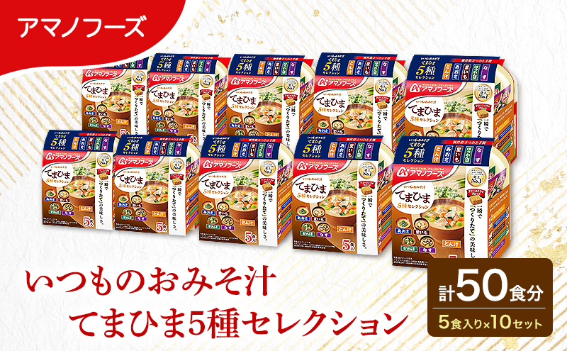 【50食】アマノフーズ フリーズドライ 味噌汁 いつものおみそ汁 てまひま５種セレクション 10袋入り 人気おみそ汁 詰め合わせ 大容量 送料無料【ふるさと納税・里庄町】