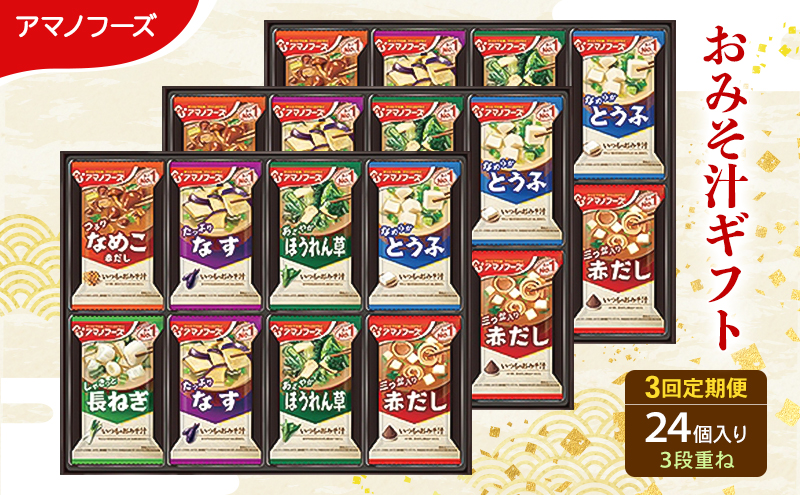 【3回定期便】アマノフーズ フリーズドライ味噌汁 24食セット （8食×3箱） 300M 人気おみそ汁 詰め合わせ 送料無料