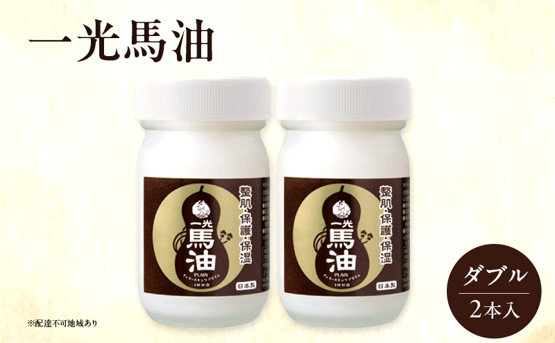 一光 馬油 ダブル（2本入） スキンケア 美容 コスメ 送料無料 美容グッズ 美容液
