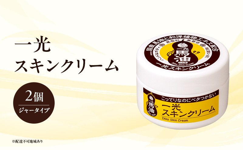 一光 スキンクリーム（ジャータイプ）2個セット スキンケア 美容 コスメ 送料無料 美容グッズ 馬油