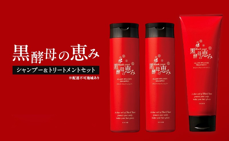 黒酵母の恵み シャンプー 2本＆ トリートメント 1本 ヘアケア 美容 コスメ 送料無料 アミノ酸
