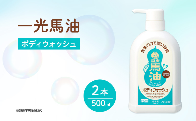 一光 馬油 ボディウォッシュ 2本セット スキンケア 美容 コスメ 送料無料 液体せっけん 石鹸 馬油ボディウォッシュ