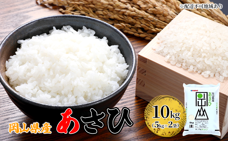 岡山県産 あさひ 10kg（5kg×2袋）【配達不可：北海道・沖縄・離島】 米 お米 白米 こめ ご飯 精米