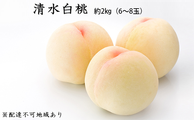 ●先行予約●岡山県産  清水 白桃 約2kg（6～8玉）