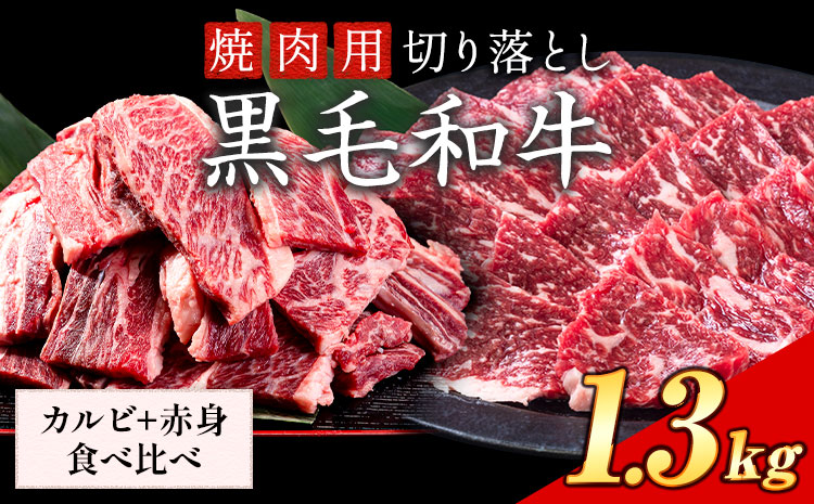 カルビ 赤身 食べ比べ セット 焼肉 1300g 数量限定 牛肉 冷凍 黒毛和牛 《30日以内に出荷予定(土日祝除く)》 個別 取分け 小分け 個包装 赤身 カルビ 岡山県 矢掛町 牛 牛肉 和牛 焼き肉 グルメ 小分け 小分けパック 送料無料