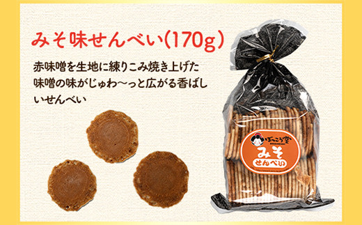 92. 選べる お好みセット 計4袋 手焼き せんべい ぼっこう堂 【選べる種類:みそ×たまご】《30日以内に出荷予定(土日祝除く)》 岡山県 矢掛町 煎餅 詰め合わせ